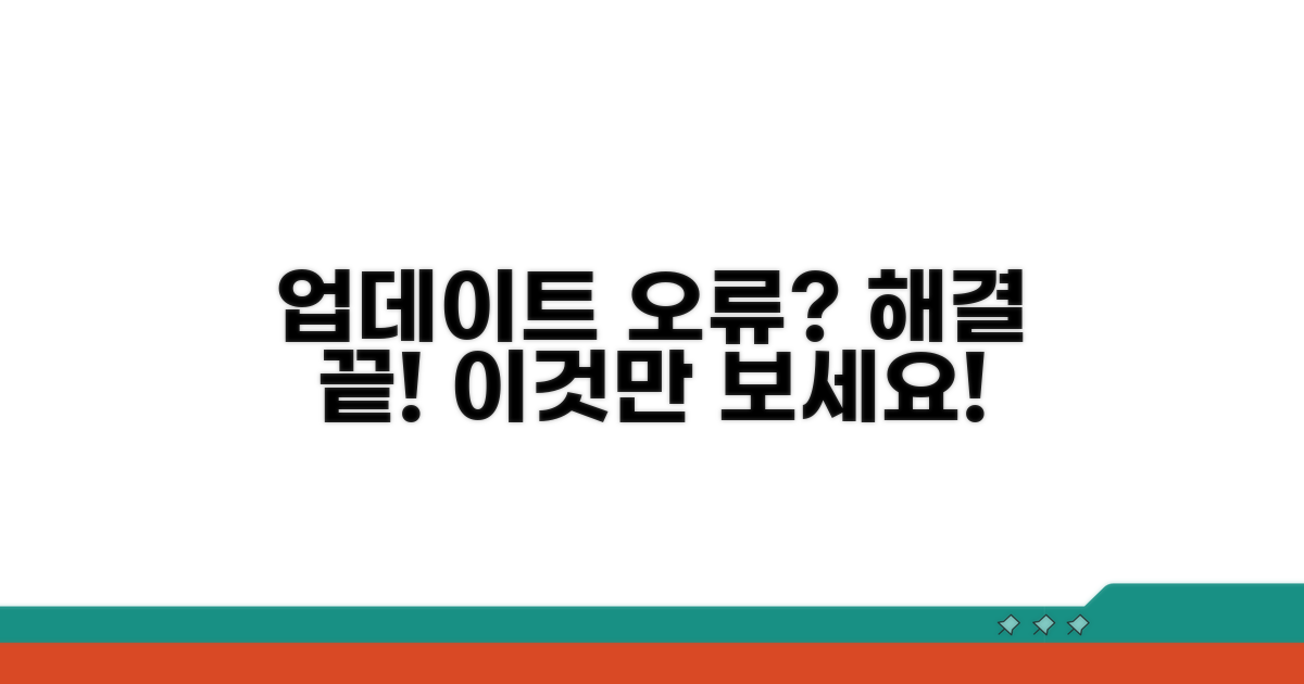업데이트 오류, 이것만 알면 끝!