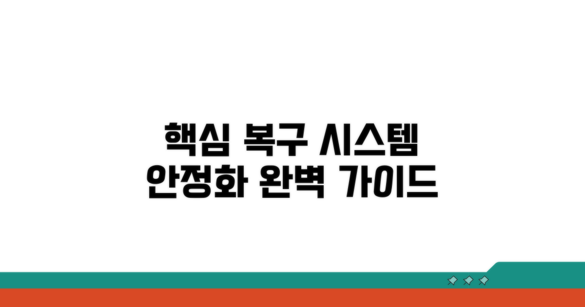핵심 복구 절차와 시스템 안정화 방법