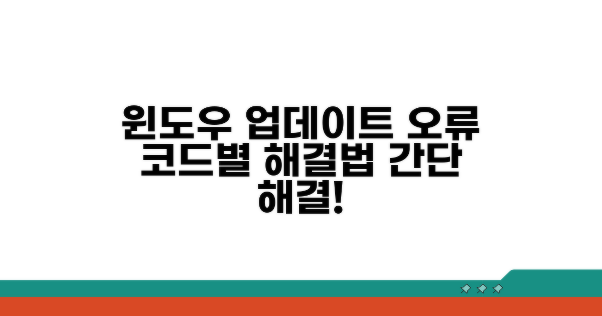 오류 코드별 윈도우 업데이트 실패 해결법
