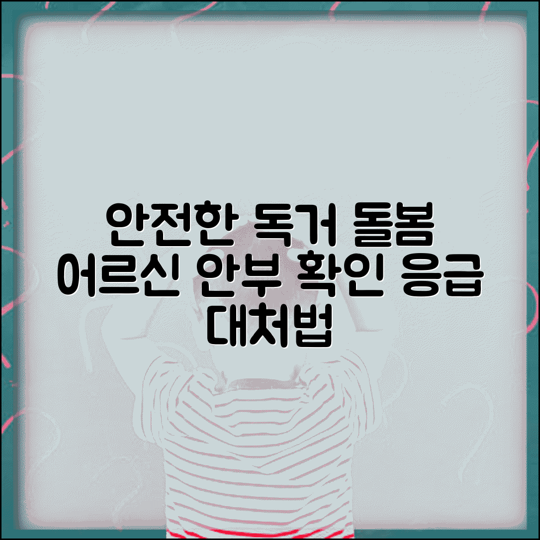 독거노인 돌봄서비스 안전 확인 | 혼자 사는 어르신 안부 확인 및 응급 대응 방법