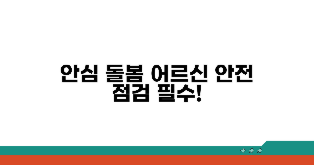 안심 돌봄: 혼자 사는 어르신 안전 점검