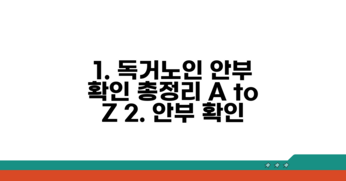 독거노인 안부 확인 서비스 총정리