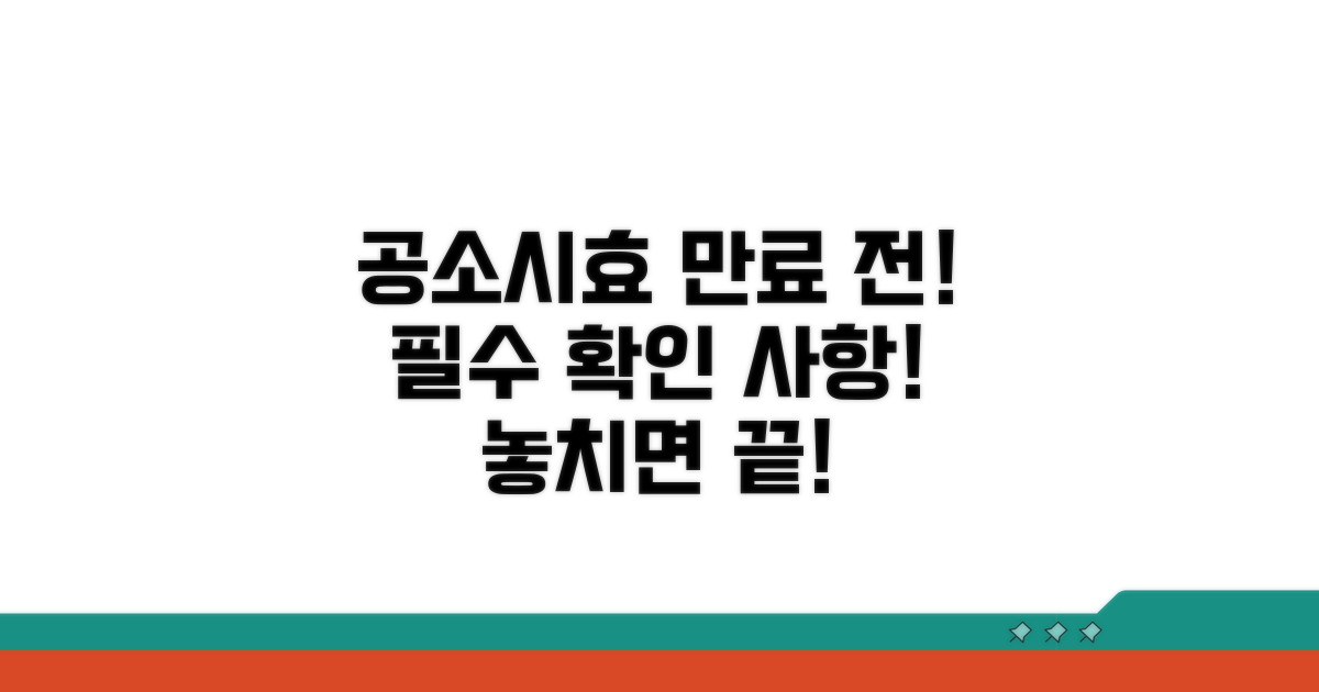공소시효 만료 전 반드시 확인!