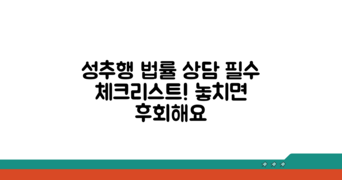 성추행, 법률 상담 필수 체크리스트