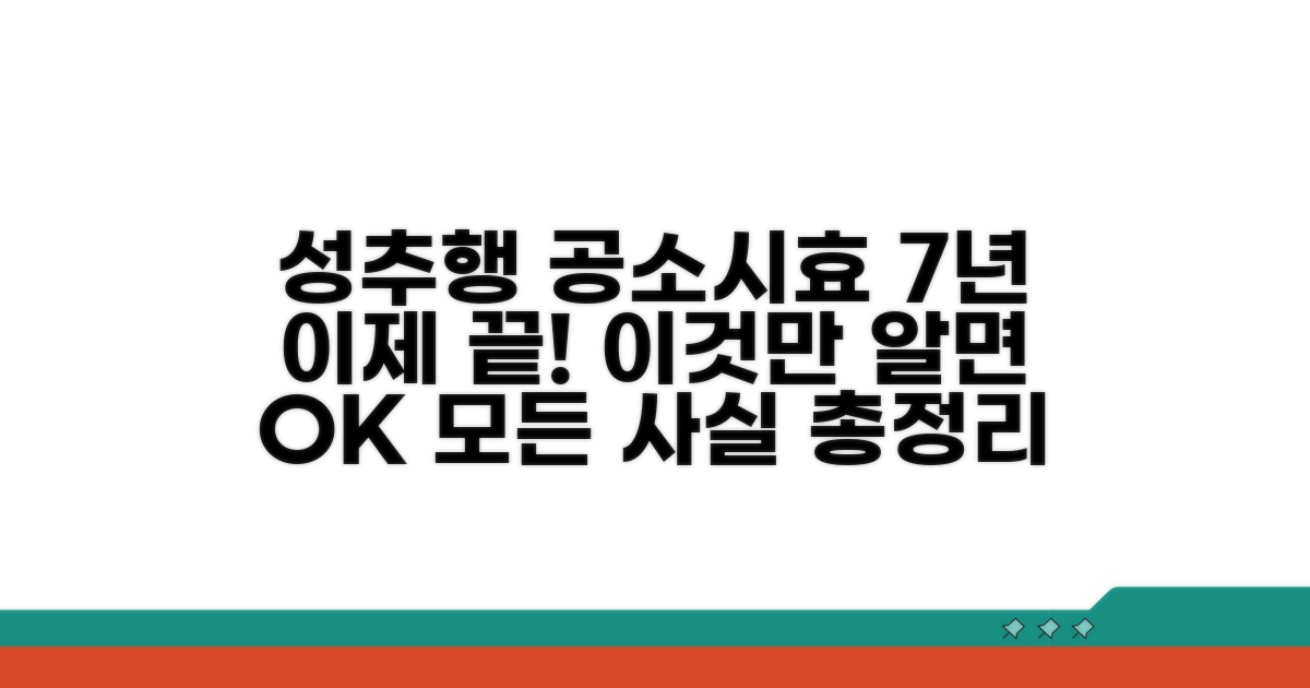 성추행 공소시효 7년, 이것만 알면 끝