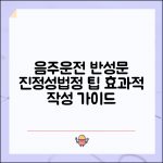 음주운전 반성문 예시: 진정성 있는 표현과 법정 제출 요령 | 효과적인 문구 및 작성 팁 총정리