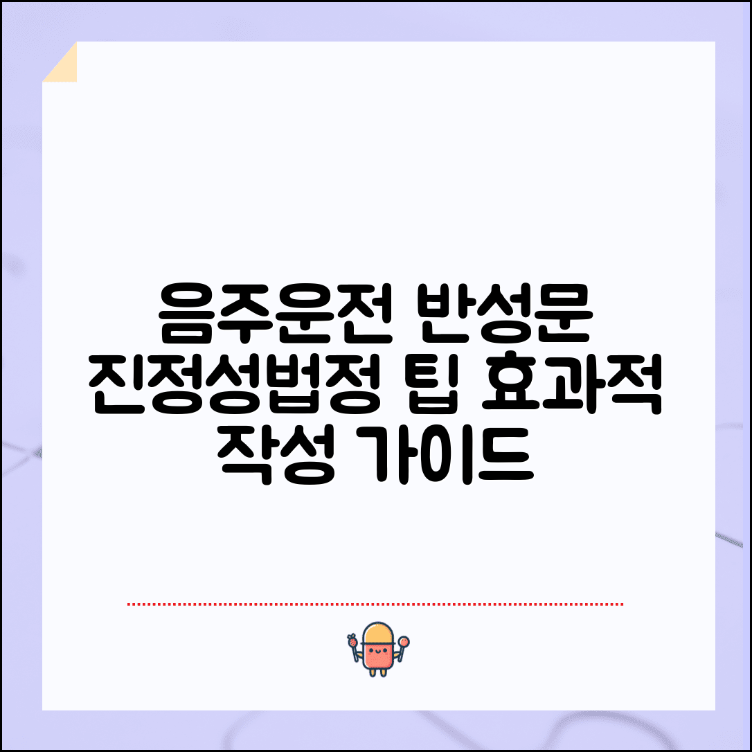 음주운전 반성문 예시: 진정성 있는 표현과 법정 제출 요령 | 효과적인 문구 및 작성 팁 총정리