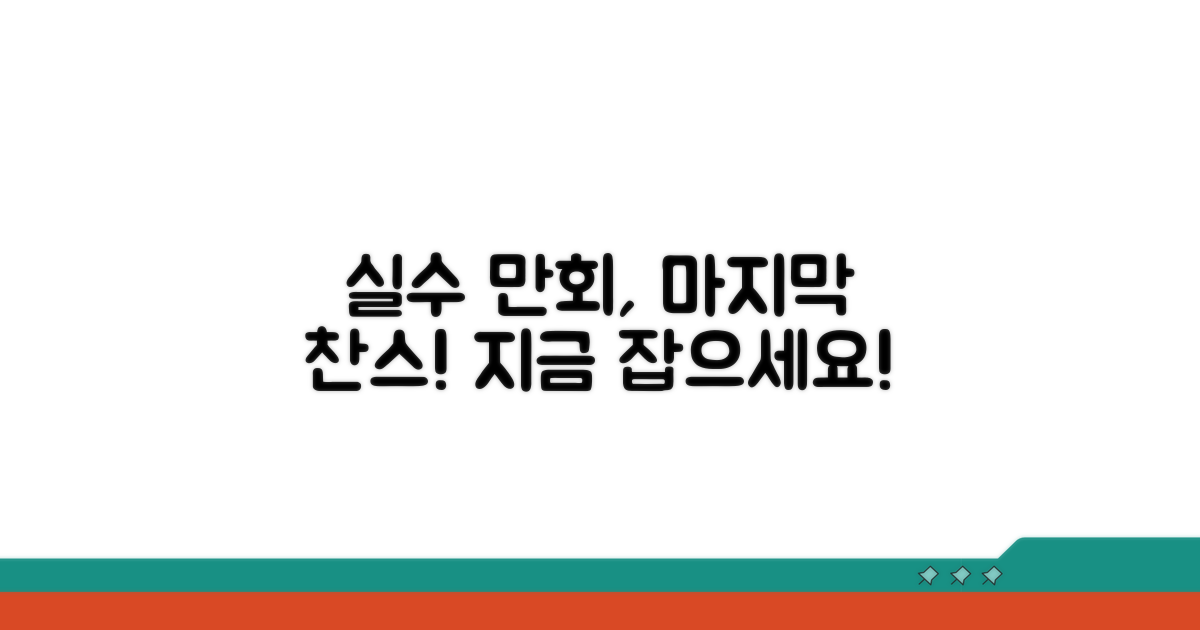 실수 만회 위한 마지막 기회