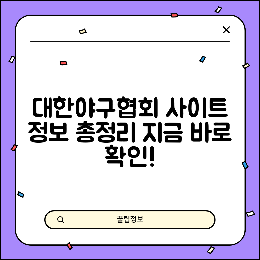 대한야구협회 사이트 주소 | 야구협회 홈페이지 및 주요 정보 총정리