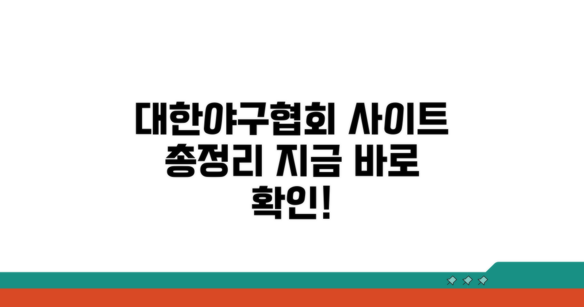 대한야구협회 사이트 주소 총정리