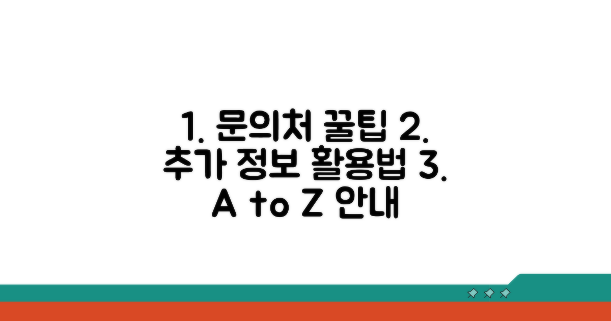 문의처와 추가 정보 활용 팁