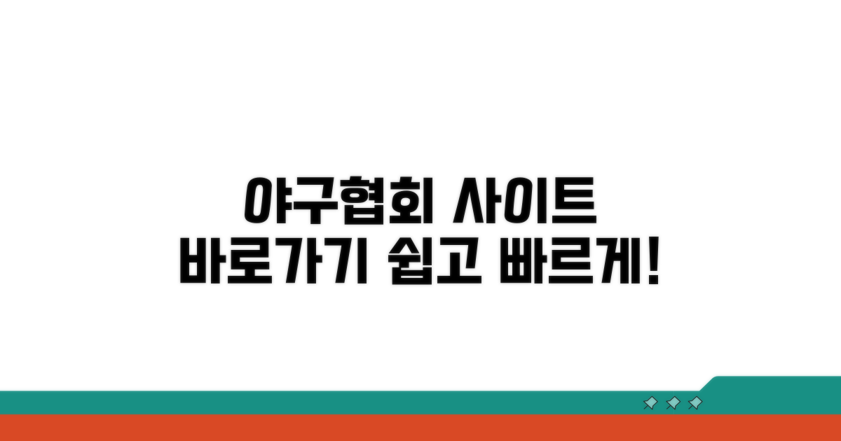야구협회 홈페이지 접속 방법