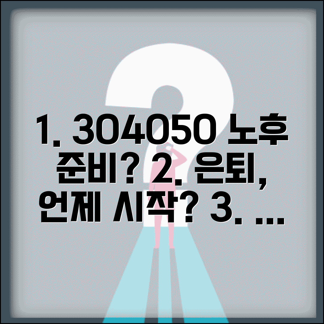 노후 준비 시작 시기 30대 40대 50대 | 은퇴, 언제부터 시작해야 할까? 핵심 전략 총정리