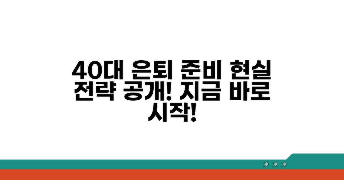 40대, 현실적인 은퇴 준비 전략
