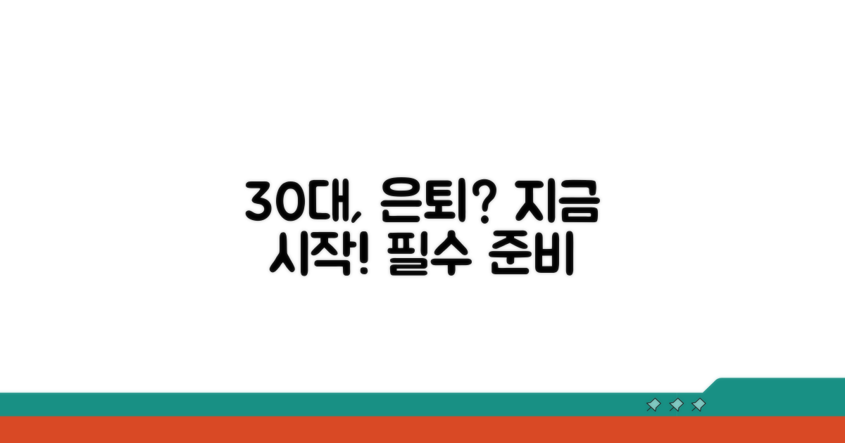 30대, 은퇴 준비 시작은 언제부터?