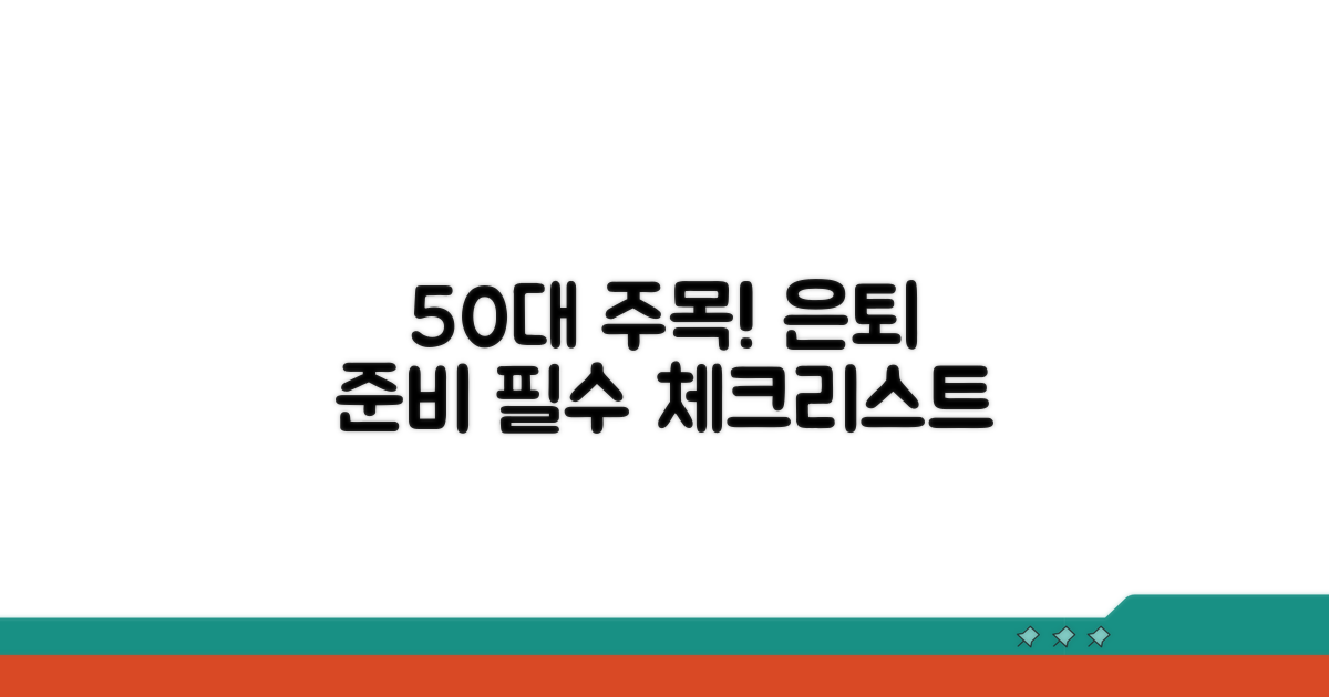 50대, 은퇴 전 꼭 해야 할 일
