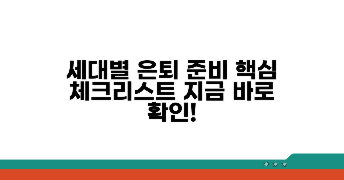 세대별 은퇴 준비 핵심 체크리스트