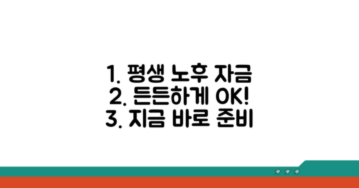 평생 든든한 노후 자금 마련 노하우