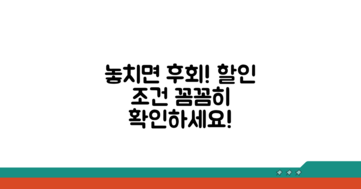 놓치기 쉬운 할인 조건 확인