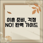 합의이혼 절차 및 서류 준비 완벽 가이드 | 준비물부터 법원 방문까지 총정리