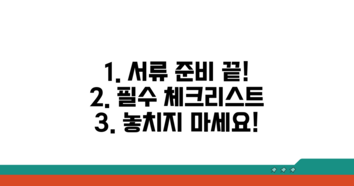 필수 서류 준비 체크리스트