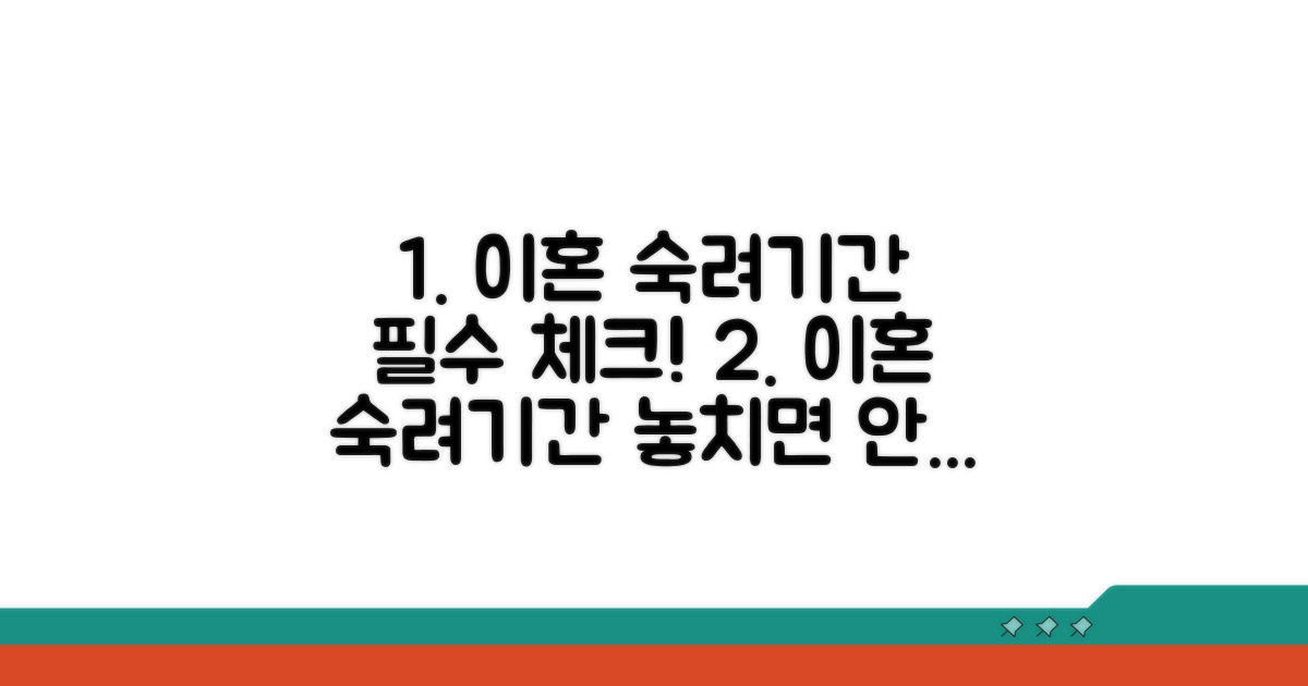 이혼 숙려기간과 주의사항