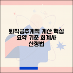 퇴직급여추계액 계산방법 단계별 가이드 | 회계사 산정 기준 및 핵심 요약