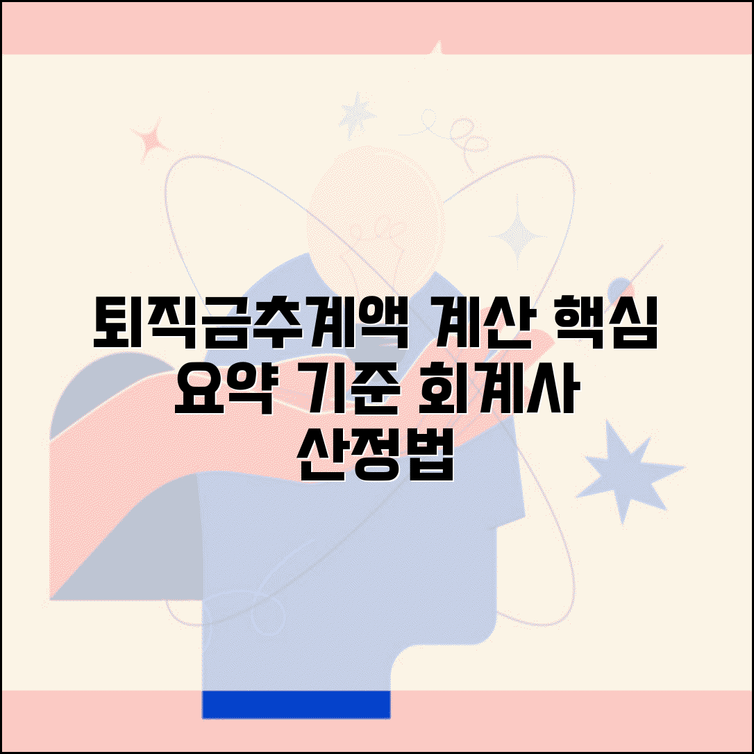 퇴직급여추계액 계산방법 단계별 가이드 | 회계사 산정 기준 및 핵심 요약