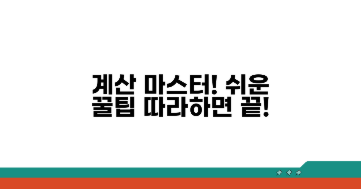 단계별 계산 방법 쉽게 따라하기