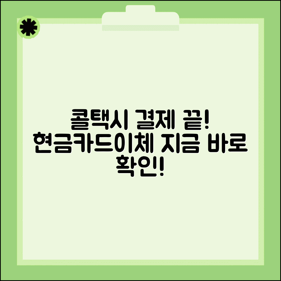 콜택시 결제 방법 | 현금 카드 계좌이체 완벽가이드, 지금 바로 확인하세요