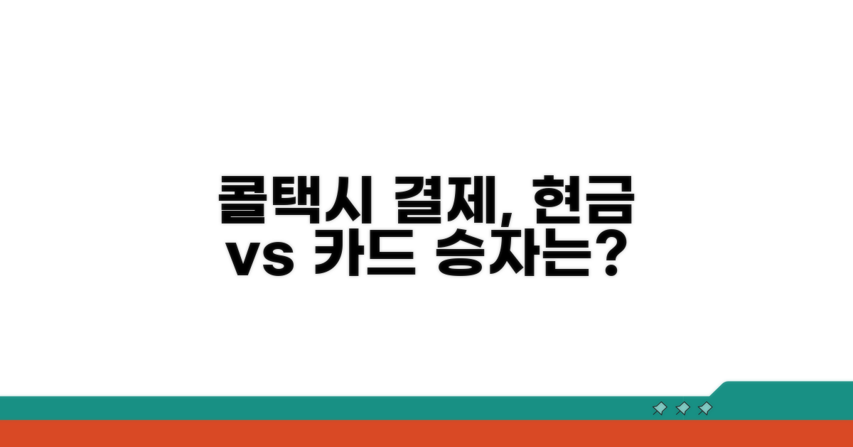 콜택시 결제, 현금 vs 카드 비교