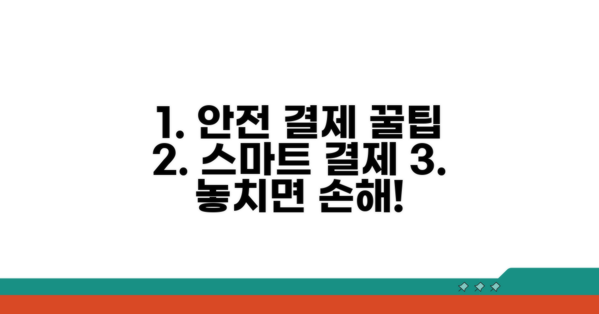 안전하고 스마트한 결제 팁