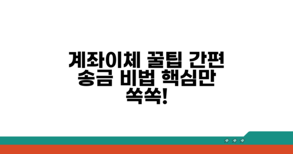 계좌이체 방법과 편리함
