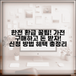 한전 고효율 가전제품 구매 환급 홈페이지 | 가전환급 신청방법, 조건, 혜택 총정리