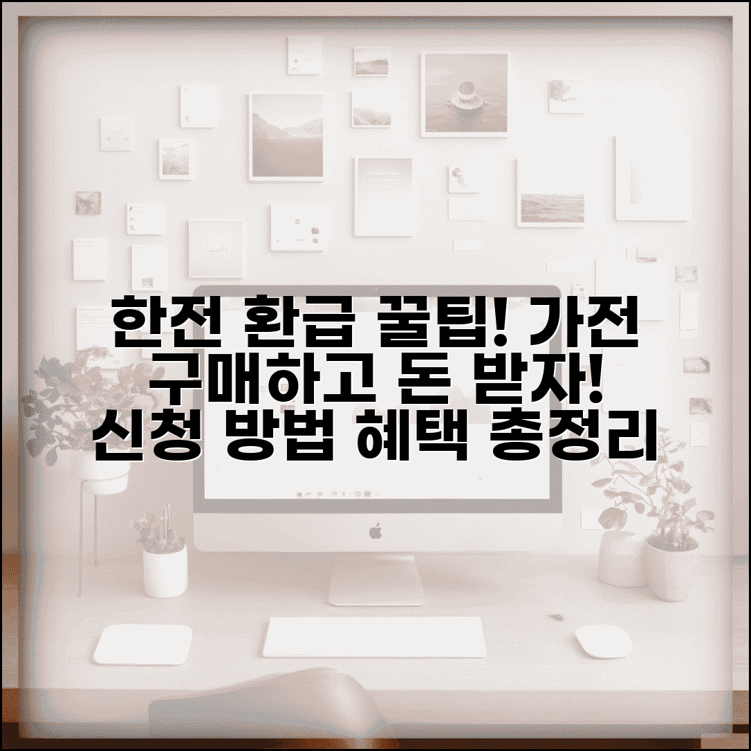 한전 고효율 가전제품 구매 환급 홈페이지 | 가전환급 신청방법, 조건, 혜택 총정리