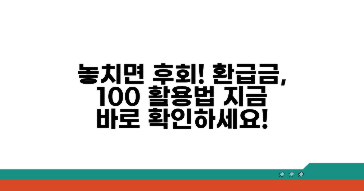 환급금 지급 및 활용법 안내