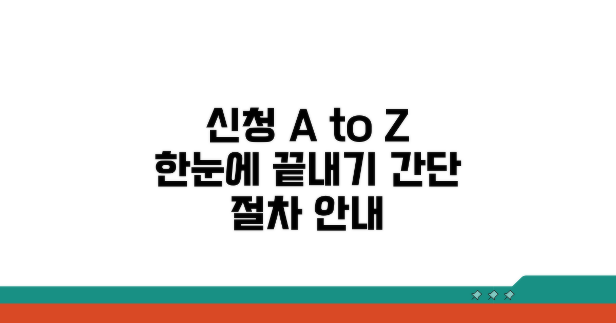 신청 방법과 절차 한눈에 보기
