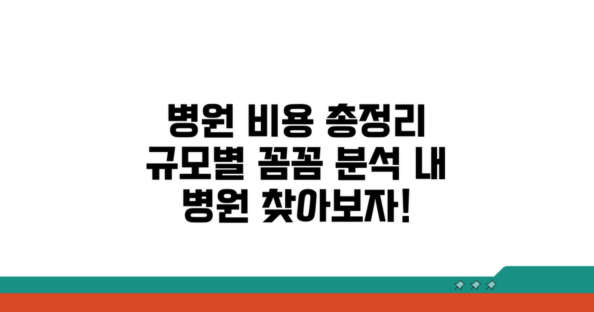 병원 규모별 비용 총정리