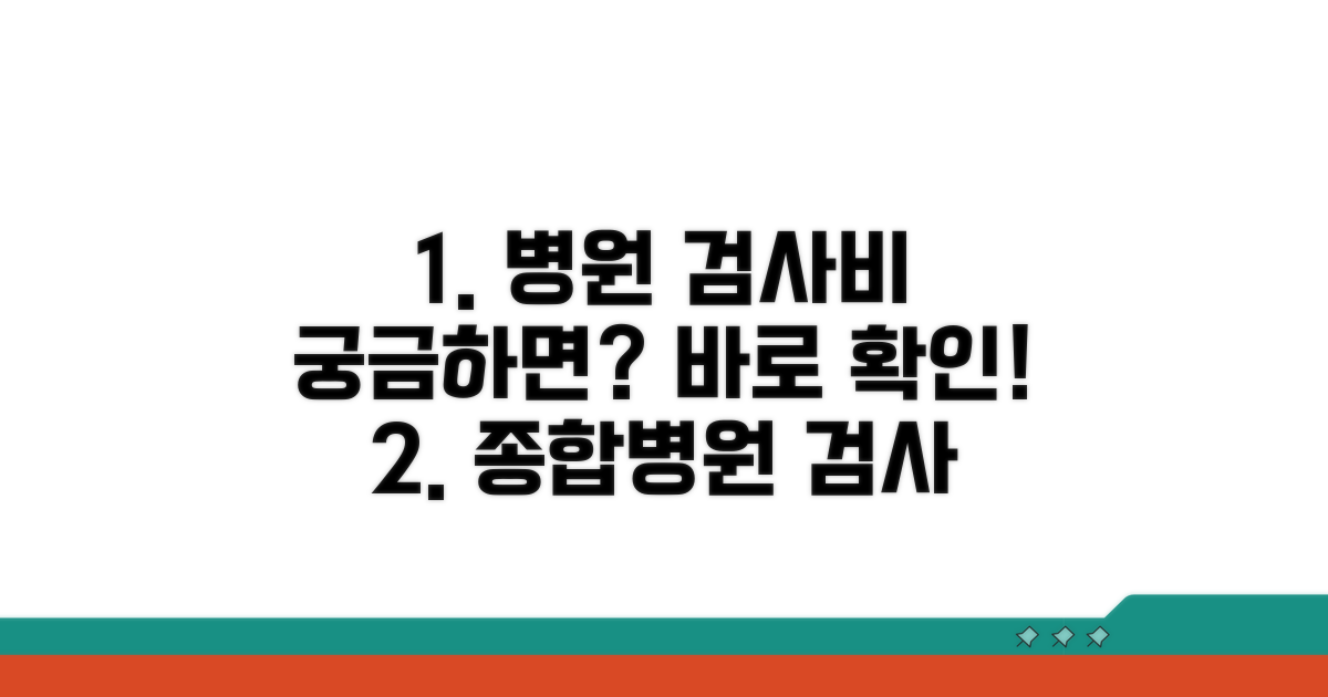 종합병원 검사 비용 알아보기
