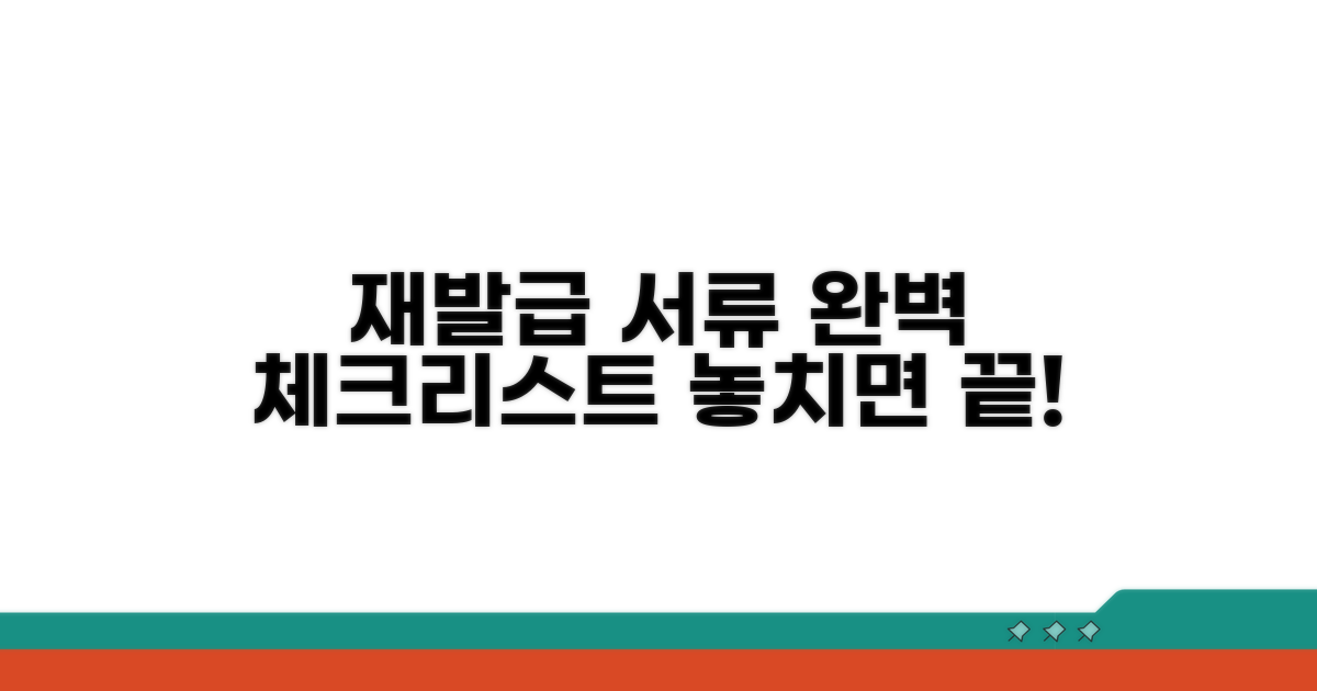 재발급 필요 서류 완벽 체크리스트