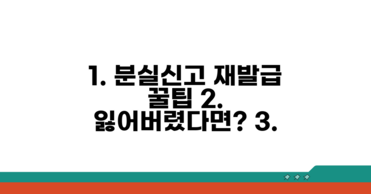 분실신고 재발급 꿀팁 총정리