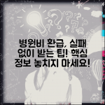 병원비 환급 신청 전 주의사항 | 의료비 환급 실패하지 않는 팁, 놓치면 안될 핵심 정보