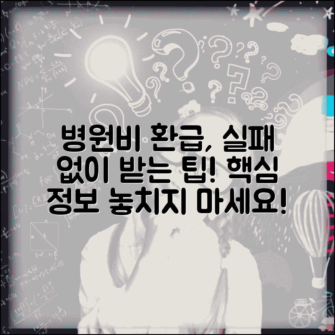 병원비 환급 신청 전 주의사항 | 의료비 환급 실패하지 않는 팁, 놓치면 안될 핵심 정보