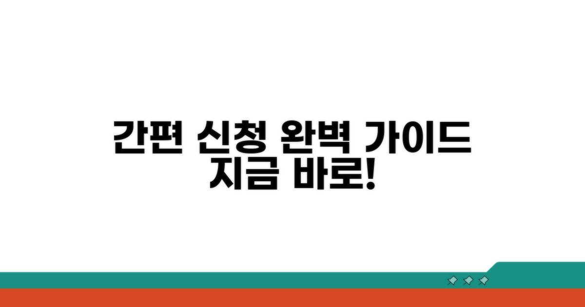 간편 신청 절차 완벽 가이드