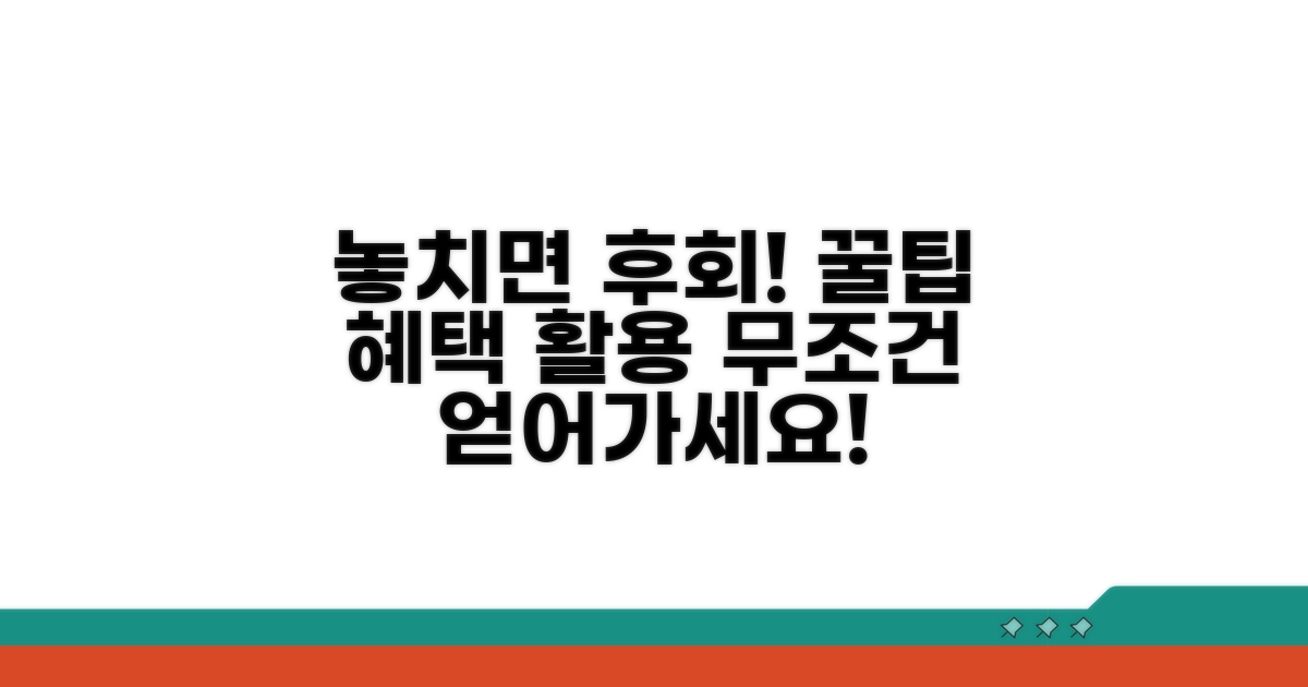 놓치면 손해! 추가 혜택 활용법