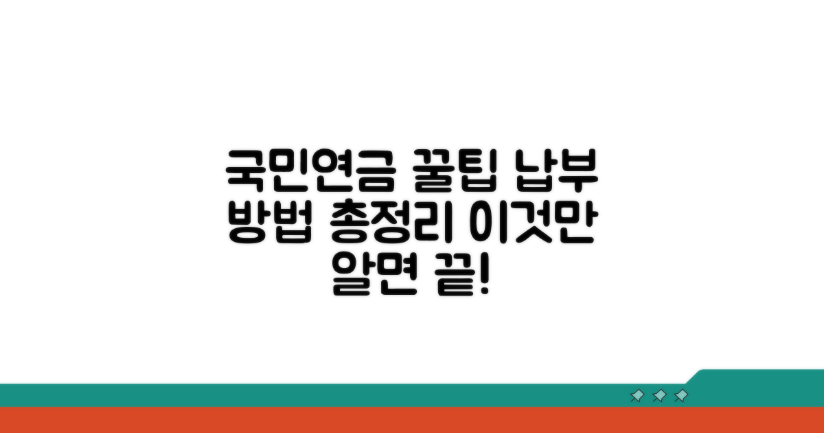 국민연금 납부 절차와 팁
