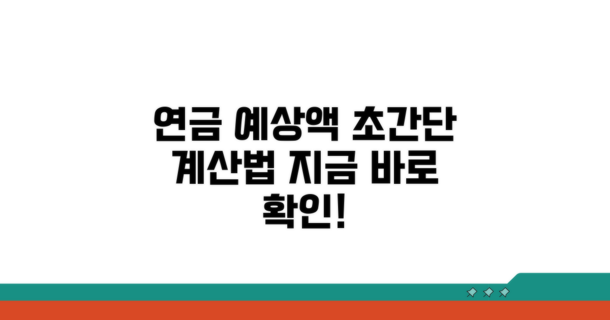 연금 수령액 예상 계산 방법