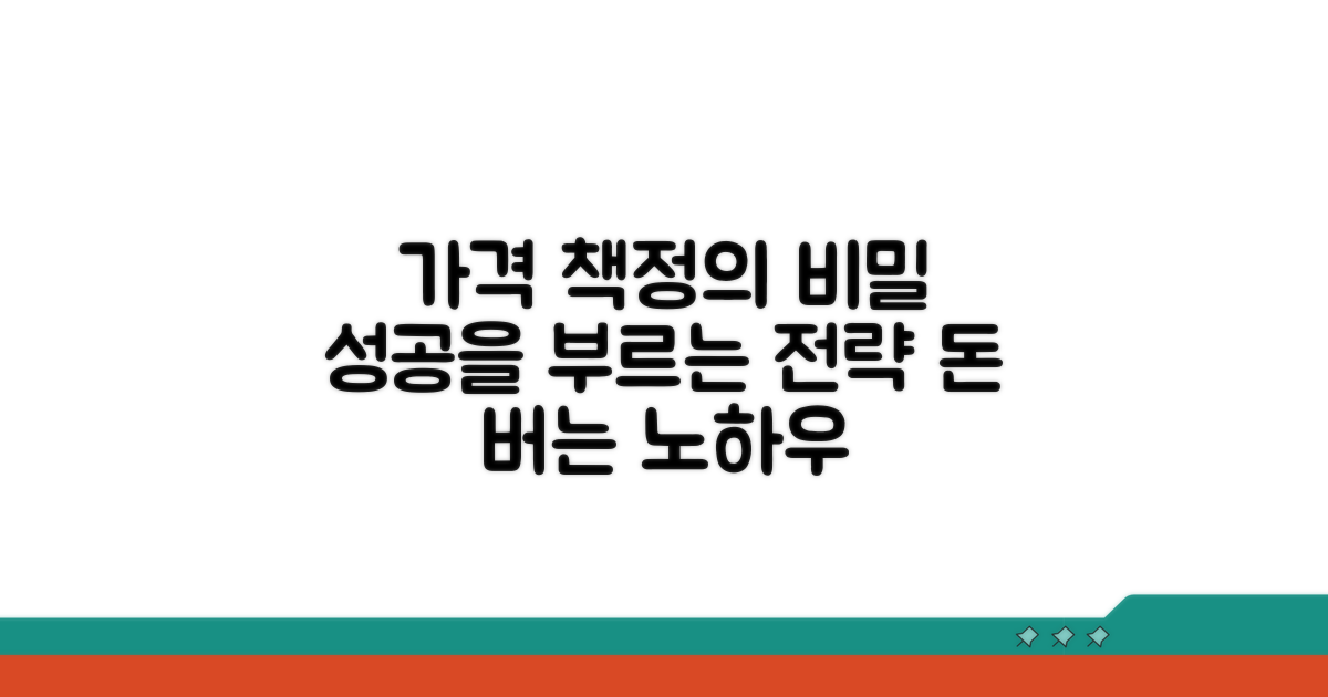 가격 책정 성공 노하우