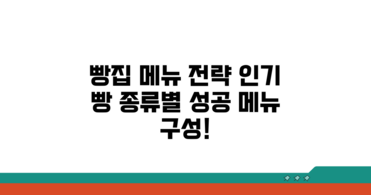 빵 종류별 메뉴 구성 전략