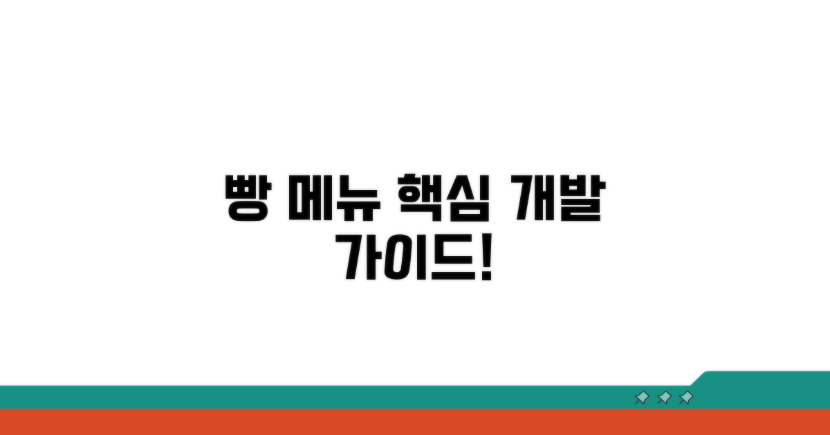 맛있는 빵 메뉴 개발 가이드